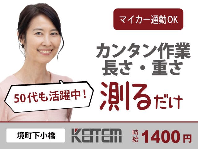 【カンタンな測定作業】
日勤のみ!土日が休みのお仕事です!
とっても軽い製品の簡単な測定作業です♪
境町役場から車で5分。
無料駐車場も完備しています!
時給1400円、月収24.5万円以上可能!
女性スタッフさん多数活躍中です!!