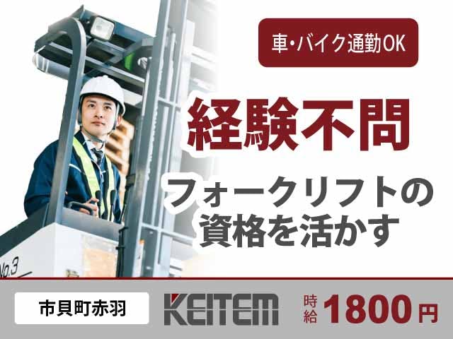 【パイプの梱包とフォークリフト作業】
『高時給1800円！経験不問でフォークリフトの資格があればOK』

#時給1800円 #残業ほぼナシ #経験不問
#フォークリフトの資格を活かす #40代活躍中 
#梱包・運搬 #長期休暇年3回 #日払い制度あり