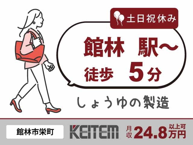 【醤油のチェック】
『駅チカ工場!朝はゆっくり9時30分出勤』
#時給1350円 #日勤シフト #土日祝休み
#館林駅~徒歩5分 #経験を活かす #検査
#空調完備 #30代活躍中 #データ入力《お仕事No.3121》