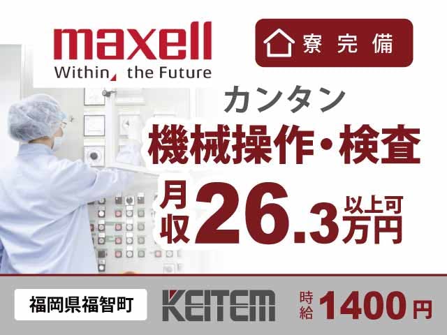【製品チェック・機械操作】
『福岡で働く！未経験OKの大手メーカー求人』

#マクセル株式会社 #寮完備 #時給1400円
#未経験OK #土日休み #検査や機械操作
#福岡求人 #重い物ナシ #女性も活躍中