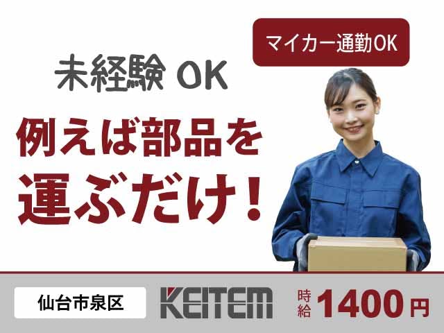 【製品の運搬・組立】
『日勤×土日祝休み×工場デビュー大歓迎!』
#日勤のみ #時給1400円 #土日祝休み
#未経験大歓迎 #月収26万円以上 #運搬
#組立 #車通勤可 #喫煙可 #研修あり《お仕事No.10815》