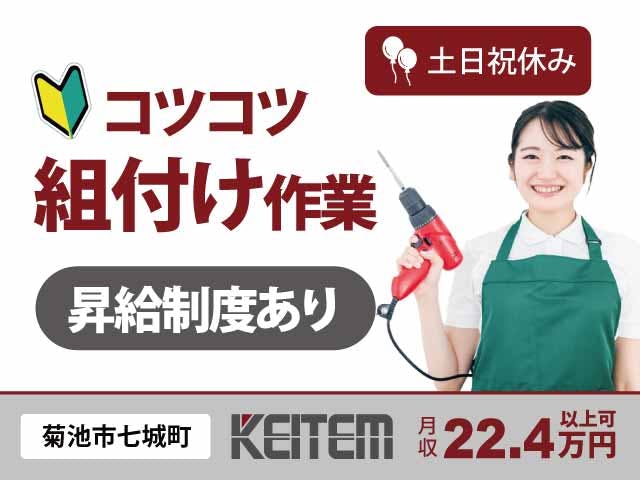 【半導体製造装置の組付け】
『未経験からチャレンジ!昇給で頑張りを評価』
#日勤専属 #土日祝休み #研修充実
#コツコツ組み付け #残業少なめ #未経験OK
#50代活躍中 #昇給制度 #車通勤OK