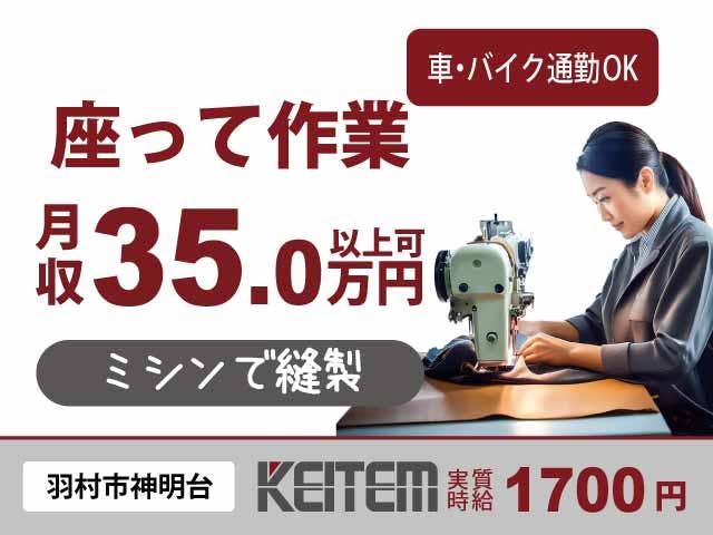 【ミシンで仕上げ縫製】
『月収35万円以上可！座ってミシン作業』

#実質時給1700円 #座り作業 #未経験OK
#ステッチ縫製 #重量物なし #大手メーカー
#車・バイク通勤OK #土日休み #2交替《お仕事No.11293》