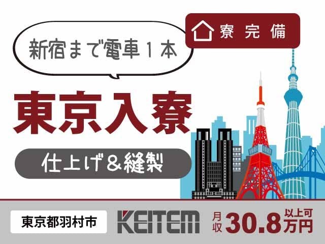 【座ってミシンで縫い付け作業】
『東京入寮!寮費補助でお得に一人暮らし』
#月収30. 8万円以上可 #未経験OK #空調完備
#新宿まで電車1本 #寮費補助あり #座り作業
#寮から自転車通勤OK #土日休み #女性活躍中《お仕事No.11293a》