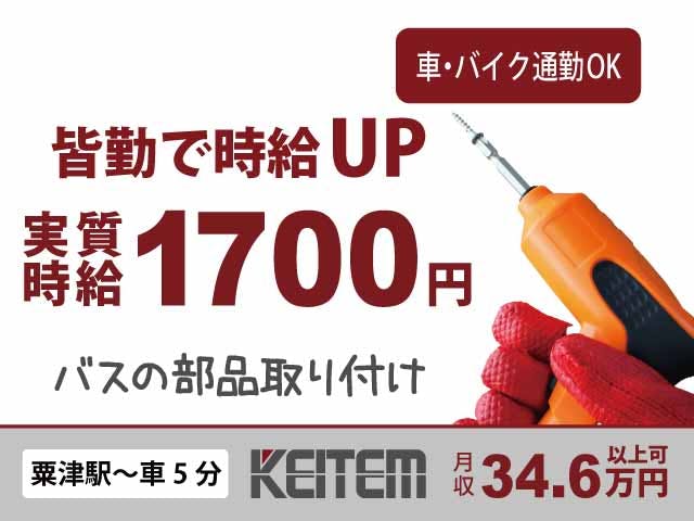 【バスの部品取付け（ネジ締め・ボタン操作など）】
『皆勤すれば時給＋100円！実質時給1700円』

#車・バイク通勤OK #中高年活躍 #土日休み
#月収34.6万円以上可 #日勤 #交通費アリ
#工具での取り付け #社会人未経験OK #日払い可
