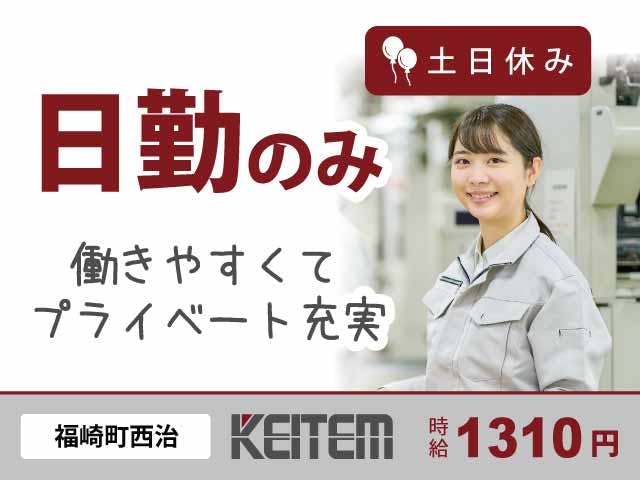 【センサー部品の組立・検査】
時給1310円!人気の日勤専属♪
残業ほぼなし&土日休みのお仕事です。
部品を機械にいれてボタンを押したり
完成したものをチェックする作業です◎
工場勤務が初めての方も大歓迎です♪
車通勤OK&無料駐車場も完備☆
女性スタッフさん多数活躍中です!!