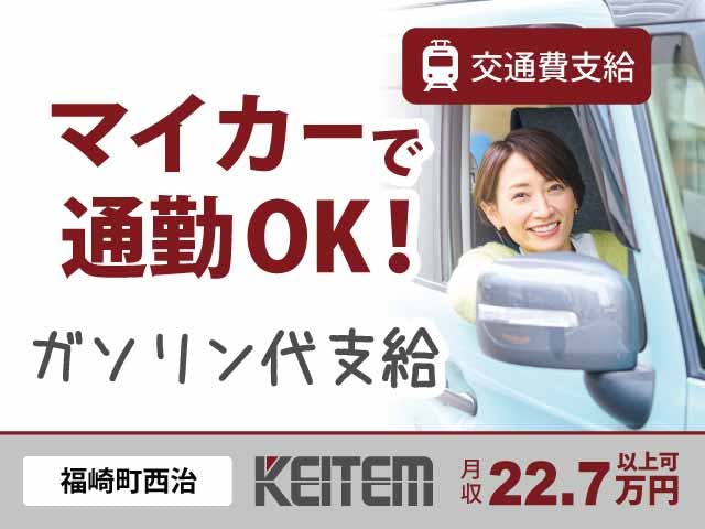 【部品の組立・検査】
カンタン作業で時給1310円!!
兵庫県福崎町でのお仕事です☆
車・バイク通勤OK、無料駐車場完備♪
人気の日勤専属、土日休みです!
部品を機械にセット、ボタンをポチっ
と押す完成品の検査をお願いします◎
女性スタッフさん多数活躍中です!!