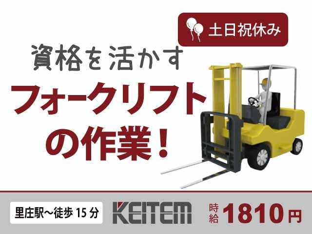 【フォークリフトでの部品の運搬】
『資格と経験を活かして高時給1810円』