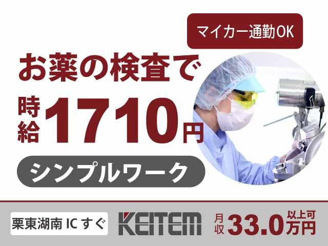 【医薬品の検査・機械で梱包】
『高時給1710円!しっかり稼げるお薬の検査』
#時給1710円 #車通勤OK #ガソリン代支給
#医薬品製造 #土日休み #クリーンルーム
#工場勤務経験者を活かせる #重量物なし《お仕事No.10963》