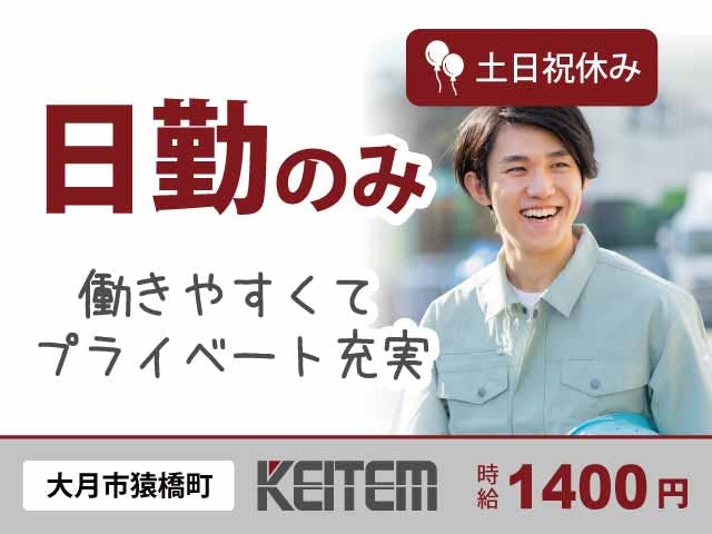 【機械の組み立てや配線】
『日勤専属×土日祝休みで働きやすさ抜群！』《お仕事No.11349》