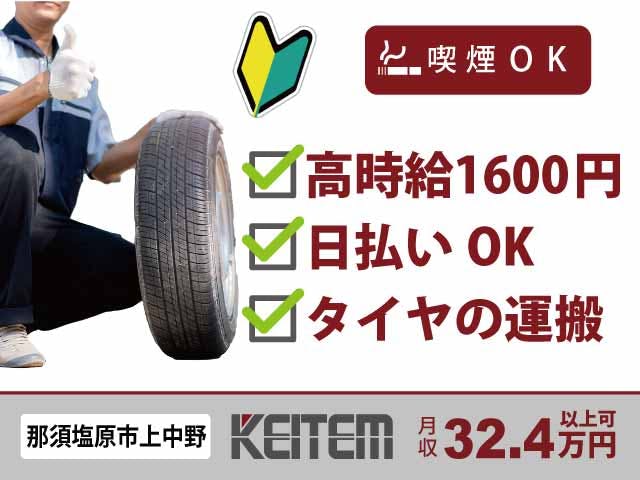 【タイヤの仕分け・運搬】
『高時給1600円!未経験OKのシンプル作業』
#未経験大歓迎 #月収32.4万円以上可 #運搬
#日払いOK #喫煙スペース有 #交通費支給
#給与天引きで使える社員食堂が人気 #長期休暇年3回 《お仕事No.11392》
