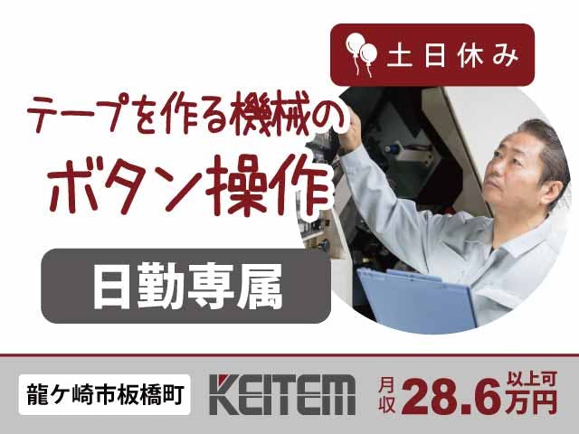 【ビニールテープの製造】
『50代多数活躍中!時給1430円の簡単ボタン操作』
#日勤専属 #月収28.6万円以上可 #土日休み
#未経験OK #給与天引きで使える食堂あり #喫煙可
#カンタン機械操作 #検品・梱包 #車・バイク通勤OK