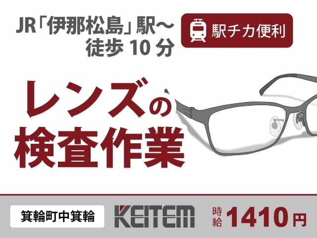 【眼鏡レンズの検査】
『未経験から時給1410円スタート!』
#伊那松島駅より徒歩10分 #月収29.8万円以上可
#交通費支給 #車・バイク通勤も可 #平日休みあり
#経験不問 #女性も活躍中 #日払い対応可《お仕事No.5069》