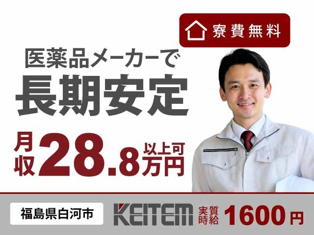 【錠剤の医薬品の製造】
『寮費無料×実質時給1600円』
#手当アリ #大手メーカー #医薬品製造
#材料投入 #機械操作 #寮費無料
#実質時給1600円 #男性活躍 #クリーンルーム《お仕事No.5495》