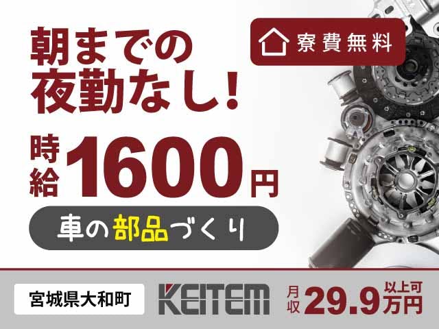 【ブレーキの組立・運搬】
『高時給1600円×寮費無料
朝までの夜勤なしで負担少なめ』
#家具家電付き1R費用¥0 #月収29.9万円以上可
#車通勤歓迎 #寮駐車場完備 #2交替勤務
#車体製造より断然ラクな部品製造です《お仕事No.1257a》