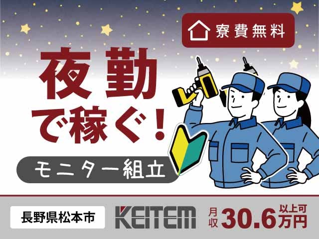 【液晶モニターの組立・検査】
『寮費¥0×夜勤専属で効率良く稼ぐ!
未経験から月収30.6万円以上可』
#50代活躍中 #夜勤専属 #土日祝休み
#カーナビ製造 #組立 #クリーンルーム
#力仕事なし #喫煙所完備 #赴任交通費支給
