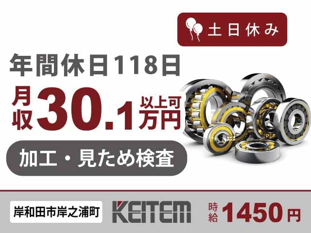 【金属部品の加工・外観検査】
『年間休日118日でお休み充実!
月収30.1万円以上可能な部品加工』
#時給1450円 #工場見学実施中 #土日休み
#長期休暇あり #機械操作・見た目チェック
#日払い可 #車・バイク通勤OK #ガソリン代支給《お仕事No.11107》