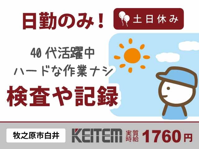 【車部品の検査記録】
『ハードな作業なしで実質時給1760円!
夕方17時頃まで&土日休みで働きやすい』
#日勤 #残業少なめ #月収31.7万円以上可
#車部品のチェックと記録 #研修・サポート充実
#未経験OK #40代も活躍中 #入社祝い金
#車通勤可 #ガソリン代支給額UP中 #土日休み