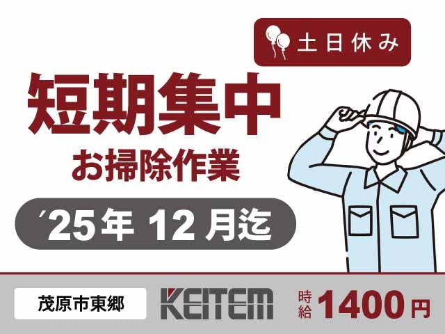 【大手医薬品工場の清掃】
『時給1400円！清潔な環境でお掃除作業』

#期間限定求人 #土日休み #50代活躍中
#朝までの夜勤なし #残業月10時間以内程 
#2交替 #通勤時のガソリン代支給 #日払いOK