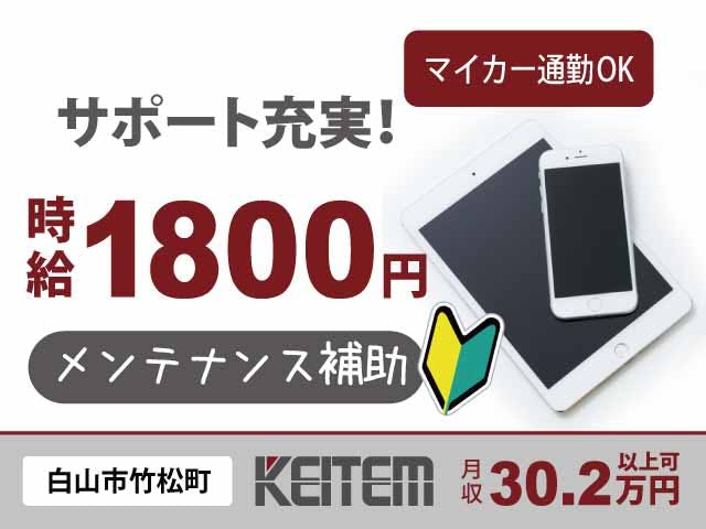 【機械のメンテナンス補助】
『未経験から時給1800円の補助作業!
研修・サポートが手厚く安心』
#月収30.2万円以上可 #力仕事なし #日勤のみ
#部品交換・清掃 #5勤2休 #空調完備
#車通勤OK #ガソリン代支給 #日払いOK
