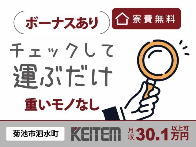 【軽い部品の見た目チェックと運搬】
『寮費無料＆月収30.1万円以上可能で軽作業』

#時給1410円 #未経験OK #1R寮￥0
#プチボーナスあり #見た目チェック 
#ライン作業なし #車・バイク通勤OK《お仕事No.4546a》