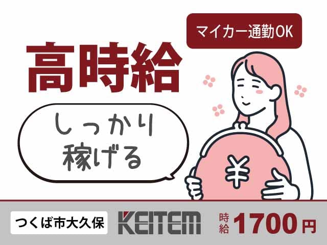 【機械を使って測定作業・データ入力】
『人気の座り仕事で高時給1700円!
電子材料を研究する補助業務』
#少しゆっくり9時出勤 #夕方5時半退勤OK
#測定機械の操作 #PC作業 #30代活躍中
#車通勤OK #ガソリン代支給 #空調完備