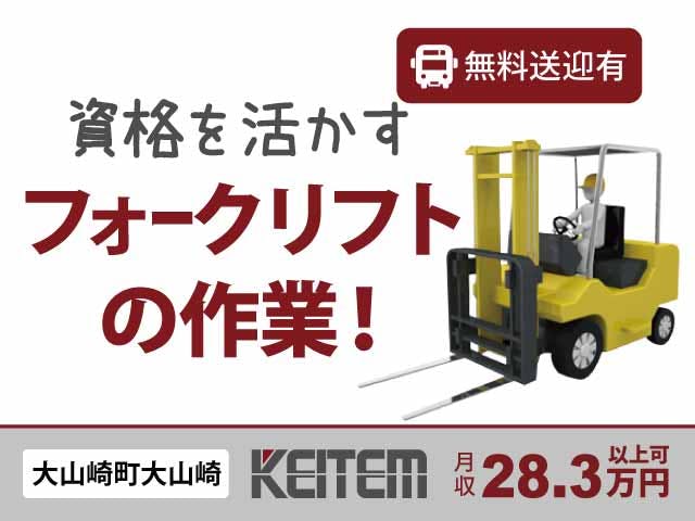 【倉庫内での運搬作業】
『資格が生かせる運搬作業!月収28.3万円以上可能!』
#フォークリフト資格を活かす #日勤専属
#空調完備 #喫煙OK #中高年活躍中
#車通勤OK #ガソリン代支給 #送迎バス運行中《お仕事No.11559》