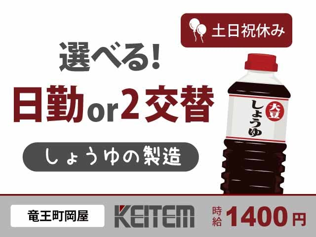 【醤油の製造(袋詰め・梱包など)】
『経験不問&選べる日勤or2交替!
研修・サポート充実の明るい職場』
#未経験OK #時給1400円 #女性活躍中
#土日祝休み #空調完備 #車・バイク通勤OK
#醤油を作るライン製造 #指示書があるので安心《お仕事No.11481》