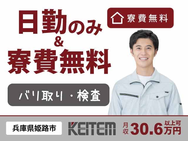 ≪寮無料・月収30.8万円・派遣社員≫機械系工場での軽作業 日勤