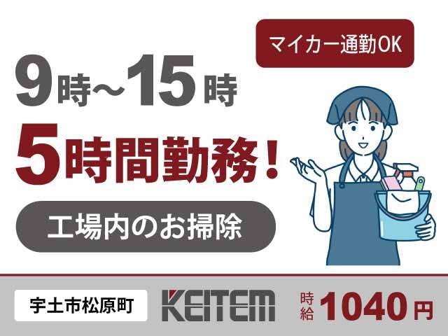 【工場内のお掃除】
『9時～15時の5時間だけ！おそうじのお仕事』

#残業なし #長期休暇あり #土日祝休み
 #清掃 #社会人未経験OK #学歴不問
#9時～15時勤務 #短時間 #車・バイク通勤OK《お仕事No.11021》