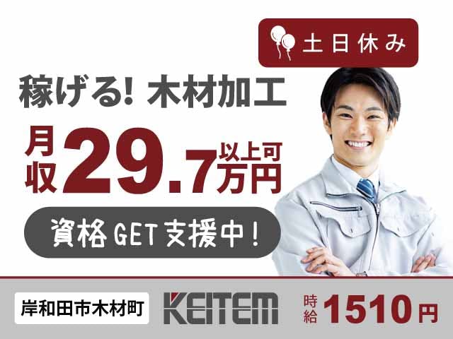 【木材加工の機械操作・品質チェック】
『未経験から高時給1510円で安定収入!』
#月収29.7万円以上可 #土日休み #経験不問
#資格取得支援あり #木材のプレス機械加工
#3交替 #車・バイク通勤OK #残業月20時間程度《お仕事No.5982》
