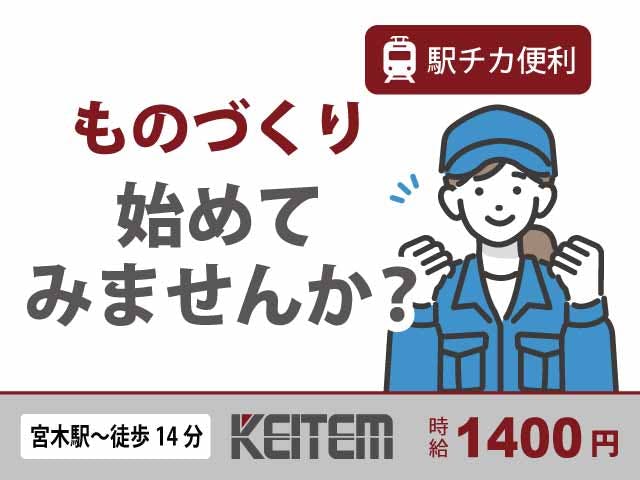 【ジェット機のエンジン部品加工・検査】
『軽作業あり×未経験から月収29.3万円以上可』
#時給1400円 #土日休み #工場見学実施中
#宮木駅~徒歩通勤可 #2交替 # 残業月20時間程度
#機械OP・検査・バリ取り #車・バイク通勤OK《お仕事No.1229》