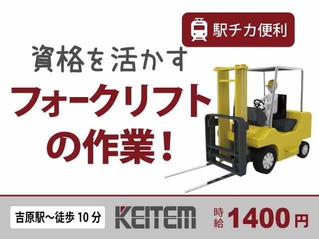【リフトで紙製品の入出庫作業】
『吉原駅~徒歩10分の好立地!交通費支給あり』
#夕方4時台で退勤可!#土日休み #時給1400円
#要フォークリフト資格・経験 #紙製品の運搬
#残業月10時間程度 #50代多数活躍中《お仕事No.11713》
