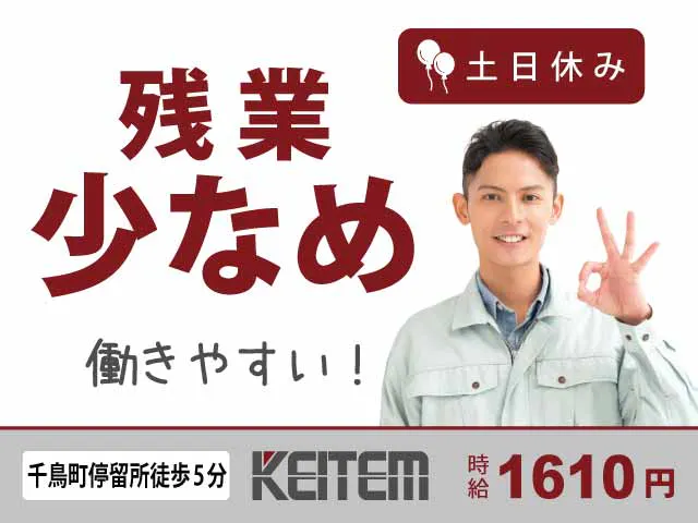 【サビ防止塗料の検品・機械の監視】
『時給1610円！日勤＆残業少なめで働きやすい』

#月収27.3万円以上可 #残業月10時間程度
#土日休み #工場での勤務経験があればOK
#塗料検品・計量・投入・機械監視 #9時出勤《お仕事No.11726》