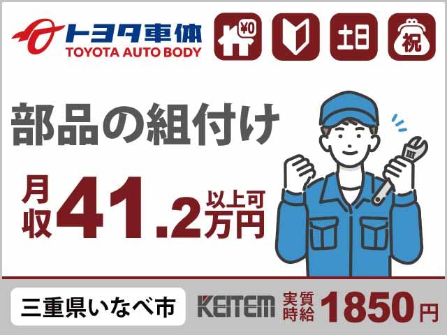 ≪寮無料・月収41.2万円・派遣社員≫自動車系工場での軽作業 交替制