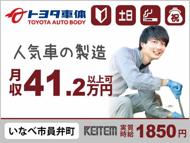 【人気自動車の製造】
『スタートアップ応援中!実質時給1850円』
#月収41.2万以上可 #入社祝い金3万円 #即日内定可
#未経験OK #研修充実 #土日休み #日払いOK
#車・バイク通勤OK #喫煙可 #車の製造《お仕事No.2470》