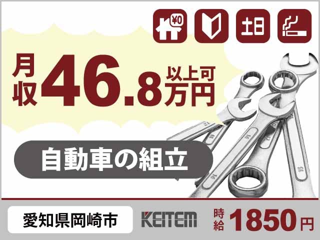 ≪寮無料・月収46.8万円・派遣社員≫自動車系工場での組立・機械...