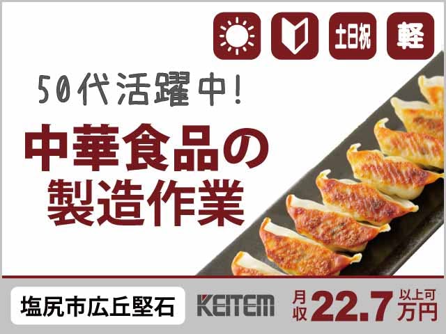 ≪月収22.7万円・派遣社員≫食品系工場での軽作業・ピッキング 日勤