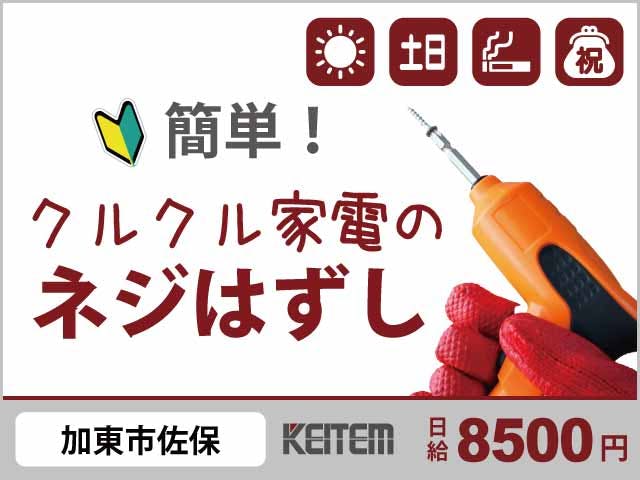 ≪月収18.9万円・契約社員≫家電系工場での軽作業 日勤