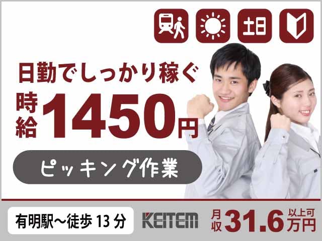 ≪月収31.6万円・派遣社員≫家電系工場でのフォーク・運搬 日勤