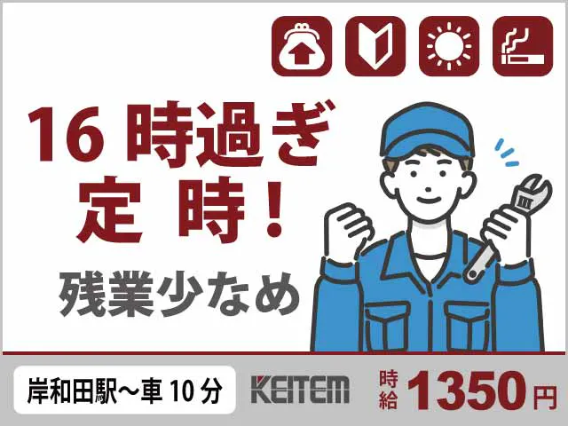 【機械で加工】
『日勤×残業少な目で自分時間たっぷり!』
#未経験OK #残業月10時間程度 #機械操作
#時給1350円 #昇給後は時給1430円
#通勤時のガソリン代支給 #喫煙所完備《お仕事No.10992》