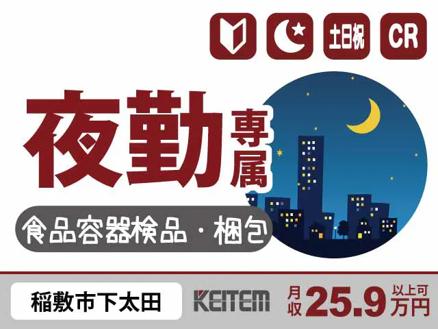 【食品容器の検品・梱包】
『夜型さん必見！深夜手当で効率よく稼ぐ』

#経験不問 #20～40代活躍中 #土日祝休み
#月収25.9万円以上可 #残業少なめ #研修あり
#通勤のガソリン代支給 #検品・箱詰め・機械補助《お仕事No.5817》
