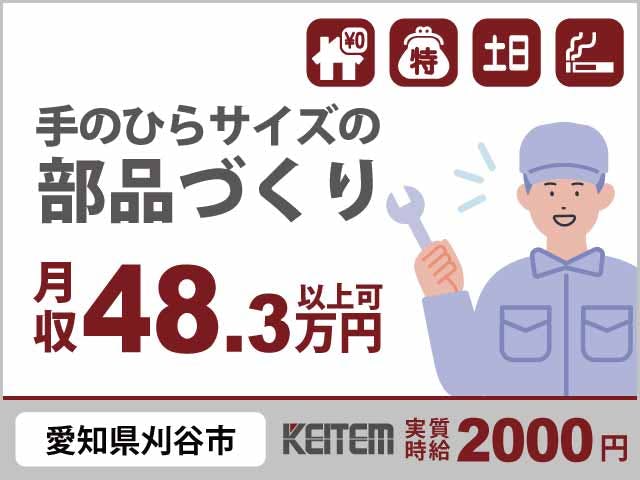 【車エアコンの組立・運搬】
『手のひらサイズの部品づくりで
　月収48.3万円以上稼げるチャンス』

#実質時給2000円 #20～30代活躍中
#愛知県刈谷市 #寮費無料 #自転車通勤可
#土日休み #未経験OK #工具でコツコツ組立《お仕事No.1187》