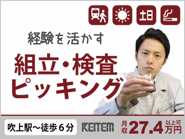 ≪月収27.4万円・派遣社員≫機械系工場での軽作業 日勤