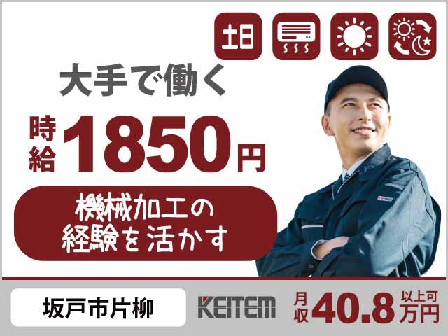 ≪寮完備・月収40.8万円・派遣社員≫自動車系工場での加工作業 交替制