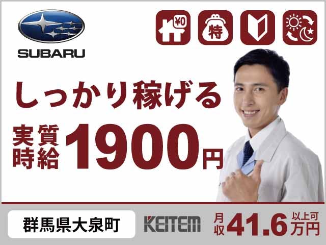 ≪寮無料・月収41.6万円・派遣社員≫自動車系工場での検査・検品...