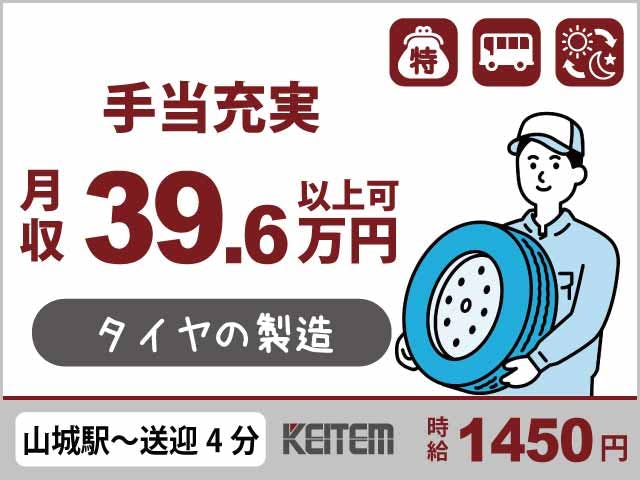 【タイヤの見た目チェック・機械加工】
『体を動かして稼ぐ！月収39.6万円以上可』

#送迎バス運行中 #20～40代活躍中 #奨励金あり
#食事補助あり #4日毎に2連休 #大手タイヤメーカー
#長期休暇あり #日払い制度あり #工場見学実施中《お仕事No.5690a》