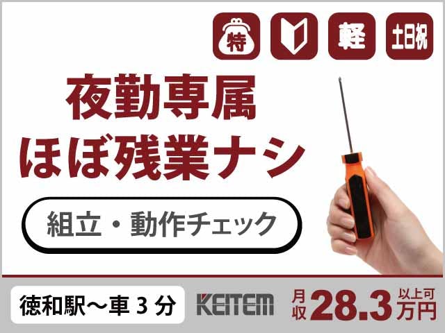 ≪月収28.3万円・派遣社員≫電子部品系工場での軽作業 夜勤