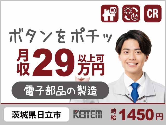 ≪寮無料・月収29万円・派遣社員≫電子部品系工場での組立・機械操...