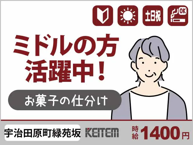 お菓子の仕分け《お仕事No.12042》